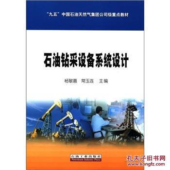【圖】正版現貨 “九五”中國石油天然氣集團公司級重點教材:石油鉆采設備系統設計/楊敏嘉,常玉連/石油工業出版社_價格:10.00_網上書店網站_孔夫子舊書網