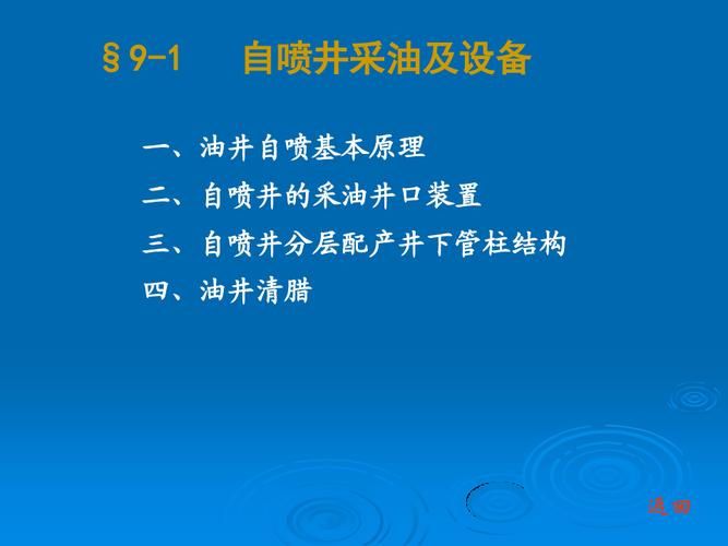 石油鉆采設備及工藝-李振林9-1自噴井采油及設備41頁ppt文檔
