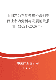 2021年石油鉆采專用設備制造市場現狀和前景
