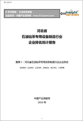 河北省石油鉆采專用設(shè)備制造行業(yè)企業(yè)排名統(tǒng)計報告