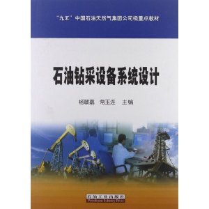 "九五"中國石油天然氣集團公司級重點教材:石油鉆采設(shè)備系統(tǒng)設(shè)計/楊敏嘉-圖書-亞馬遜