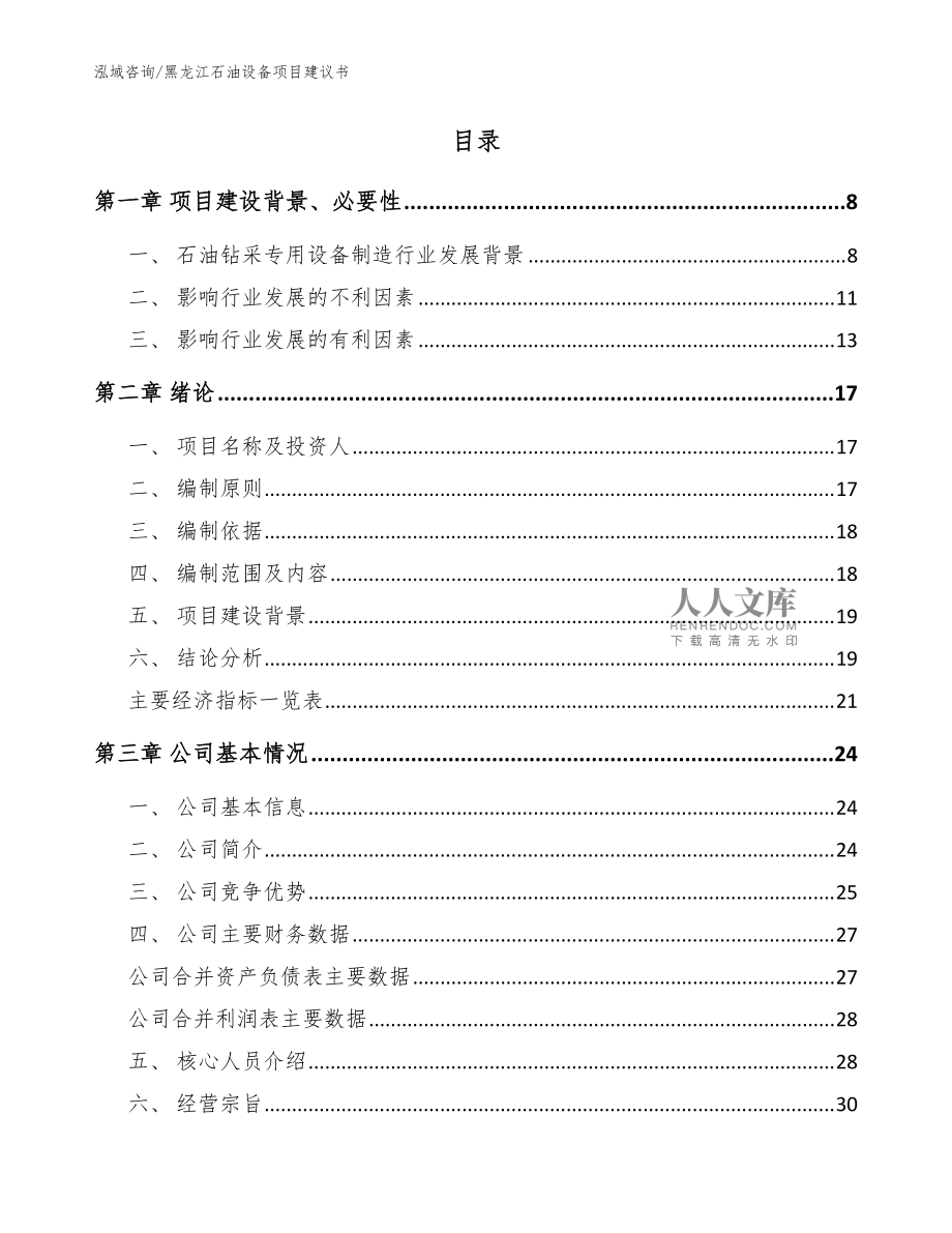黑龍江石油設備項目建議書_參考范文