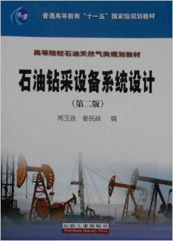 《石油鉆采設備系統設計(第二版)》 常玉連【摘要 書評 試讀】圖書