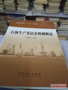 石油生產及鉆采機械概論