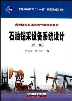 《石油鉆采設(shè)備系統(tǒng)設(shè)計(jì)(第2版)》 常玉連, 姜民政【摘要 書評(píng) 試讀】圖書