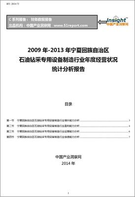 2009-2013年寧夏回族自治區石油鉆采專用設備制造行業經營狀況分析年報