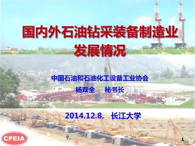 國內外石油鉆采裝備制造業發展狀況_楊雙全1412概要.ppt