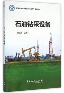 石油鉆采設(shè)備(普通高等職業(yè)教育十三五規(guī)劃教材)