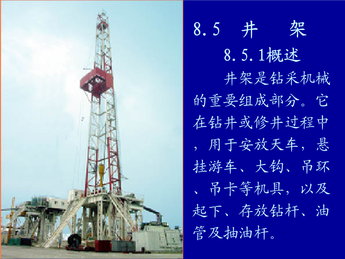 石油鉆井井架培訓(xùn)匯.ppt