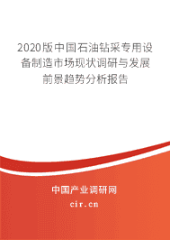 2020版石油鉆采專用設(shè)備制造市場現(xiàn)狀調(diào)研與發(fā)展前景趨勢分析報告